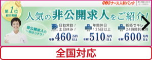 ナース人材バンク